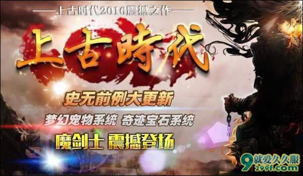 中变传奇之上古时代宣传图