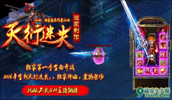 《天衍·迷失》2016年度最新独家原创大型独家迷失传奇私服