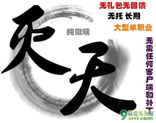 灭天录·诛仙途-首区纯微端