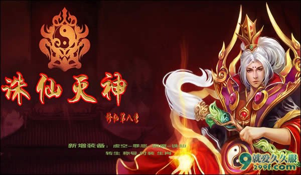 修仙八季·诛仙灭神传奇私服