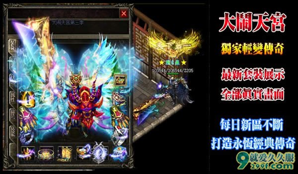 《新版大闹天宫》第六战区中变传奇装备