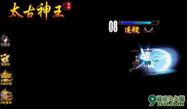 太古神王连杀迷失传奇火爆超变版本