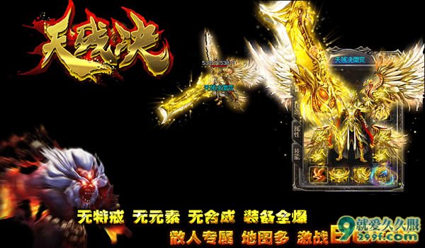 《天残决》微变传奇最新开区发布