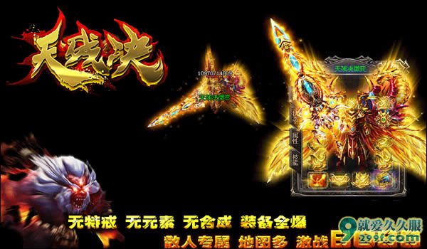 《天残决》微变传奇装备展示