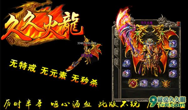 1.80复古传奇之久久火龙