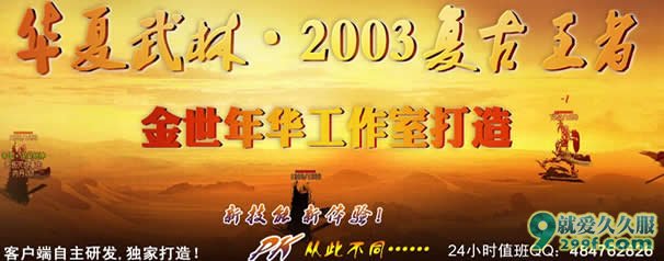 华夏武林特色复古2003工作室打造公平、公正的游戏平台