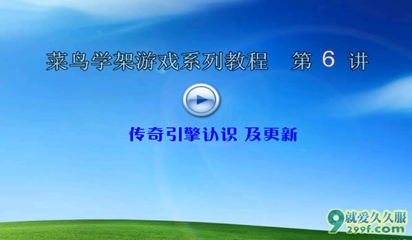 传奇架设视频高级教程第6课传奇引擎的认识(下)