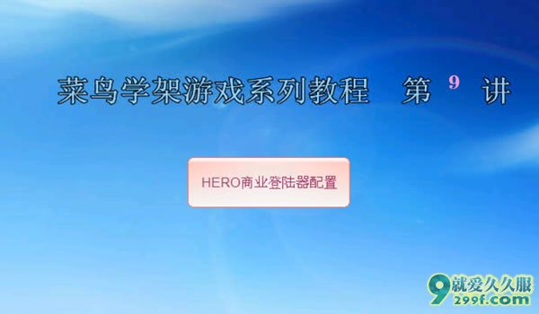 传奇架设视频第九课HERO商业登陆器配置