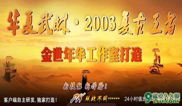 华夏武林复古2003千人年度大区
