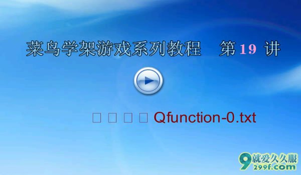 传奇私服架设视频第十九课QFunction.txt文件的使用
