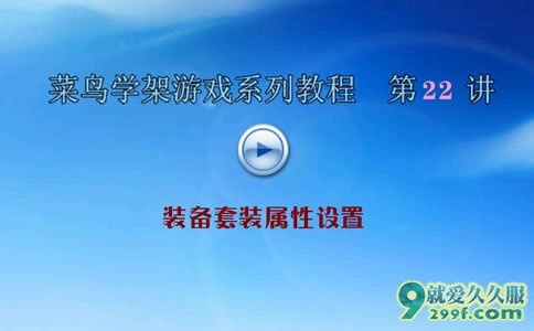 传奇私服架设视频第二十二课装备套装属性设置教程