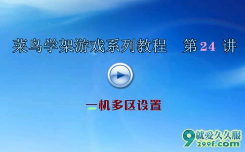 传奇私服架设视频第二十四课一机多区详细教程