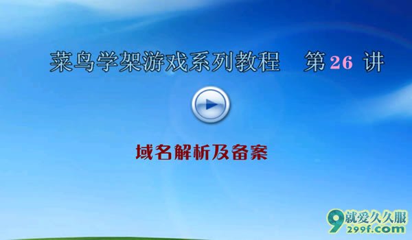 传奇私服架设视频第二十六课讲解传奇网站域名解析及备案