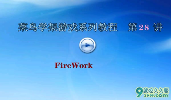 传奇私服架设视频第二十八课传奇网站图片制作Firework教程