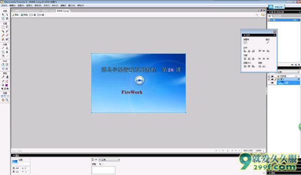 第二十八课传奇网站图片制作Firework教程截图