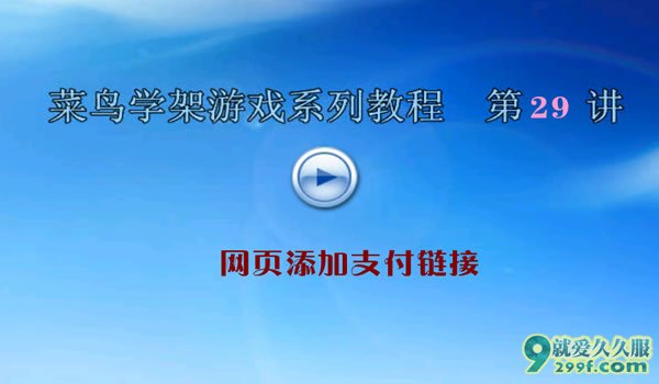 第二十九课传奇网站添加支付代码教程