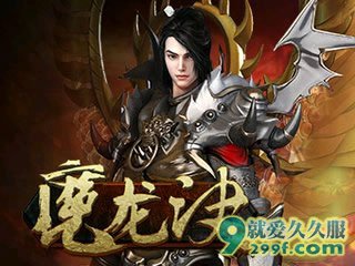 公益魔龙诀