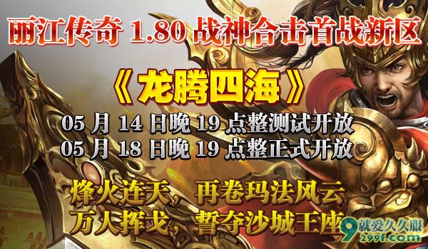 《丽江80合击》首战新区邀您参加千元有奖征名